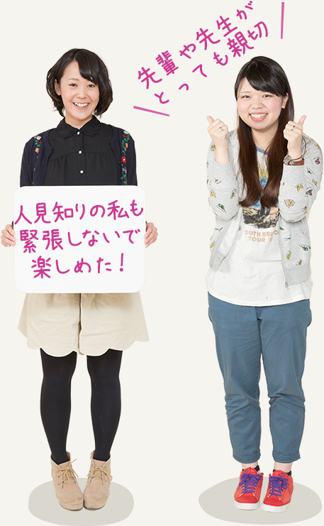 先輩や先生がとっても親切 人見知りの私も緊張しないで楽しめた!