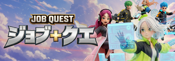 ジョブクエ