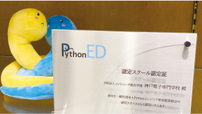 Pythonエンジニア育成推進協会認定スクール