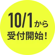 Web出願はこちら 10/1から受付開始