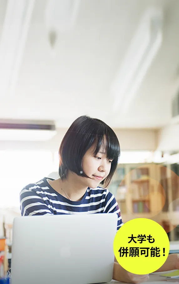 出願締切は2025年3月31日 推薦入学/一般入学願書受付中