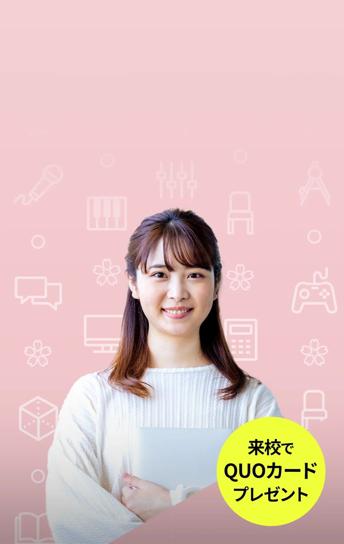 オープンキャンパス・説明会 多数のイベントを開催中！来校でQUOカードプレゼント