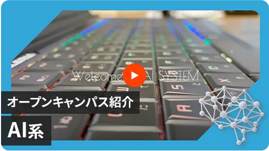 【AIシステム開発学科】オープンキャンパス体験紹介動画
