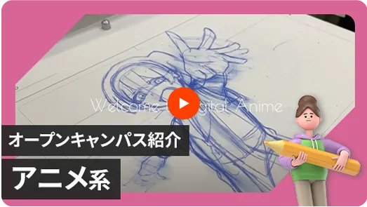 【デジタルアニメ学科】オープンキャンパス体験紹介動画
