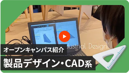 【インダストリアルデザイン学科】オープンキャンパス体験紹介動画