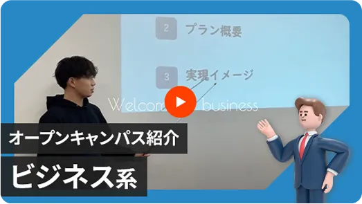【情報ビジネス学科】オープンキャンパス体験紹介動画