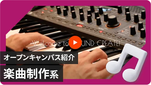 【サウンドクリエイト学科】オープンキャンパス体験紹介動画