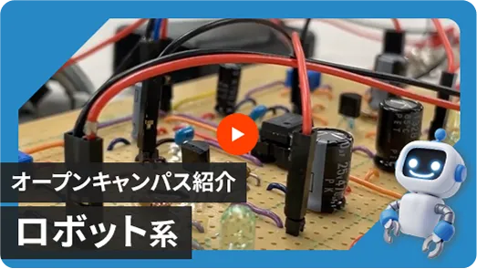 【情報工学科】オープンキャンパス体験紹介動画