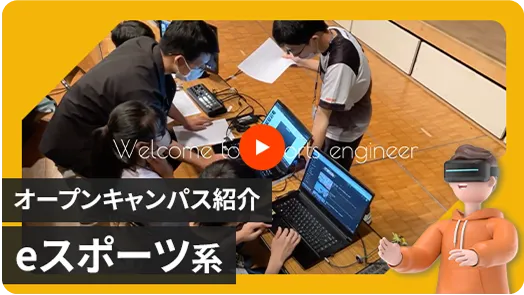 【esportsエンジニア学科】オープンキャンパス体験紹介動画
