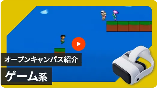 【ゲームプログラミング系学科】オープンキャンパス体験紹介動画