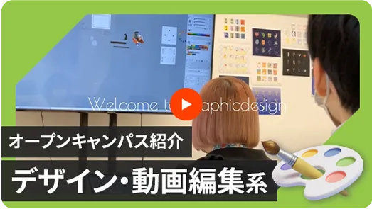 【グラフィックデザイン学科】オープンキャンパス体験紹介動画