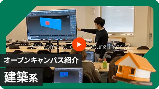 【建築インテリアデザイン学科】オープンキャンパス体験紹介動画