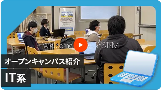 【IT系学科】オープンキャンパス体験紹介動画