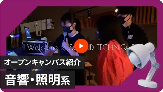 【サウンドテクニック学科】オープンキャンパス体験紹介動画