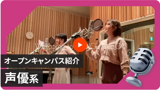【声優タレント学科】オープンキャンパス紹介