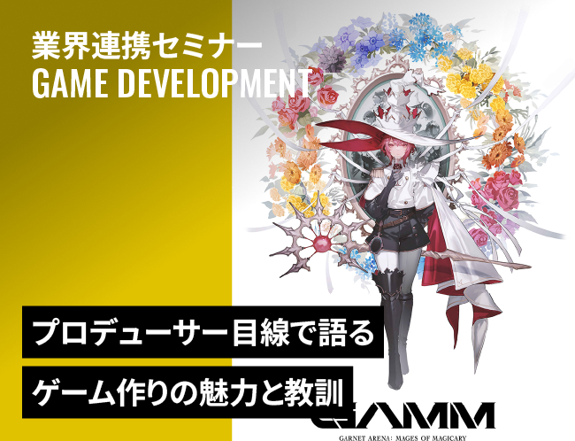 ディレクターもプロデューサーもやってみて想う、
ゲーム作りの魅力と教訓2025