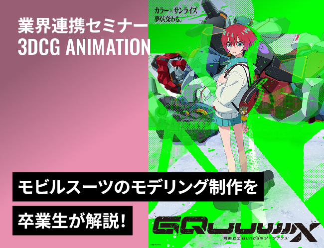 スタジオカラー×プロジェクトスタジオQ『機動戦士Gundam GQuuuuuuX』モデリングセミナー（卒業生：楠戸亮介登壇）