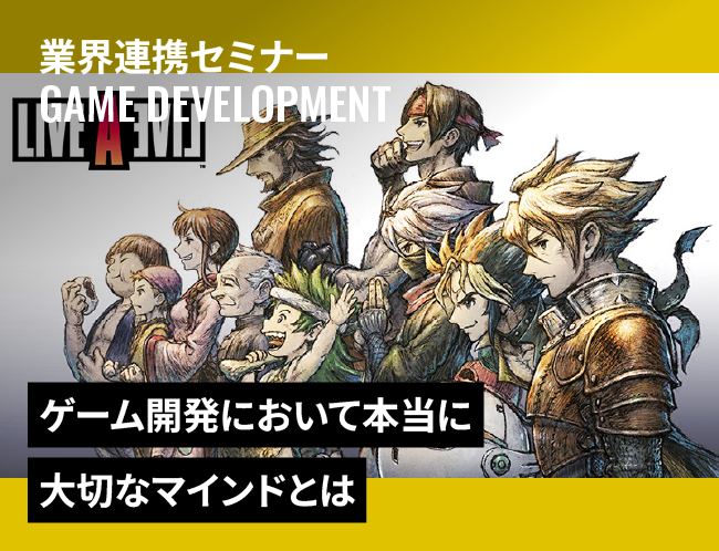 今、ゲーム開発にリアルに必要なこととは！？