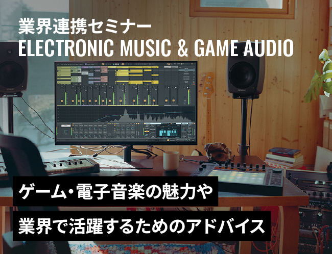 Ableton×Laur氏によるサウンド業界セミナー