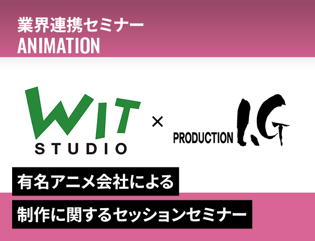 IGポートグループのWIT STUDIO×Production I.Gの特別セッションセミナー