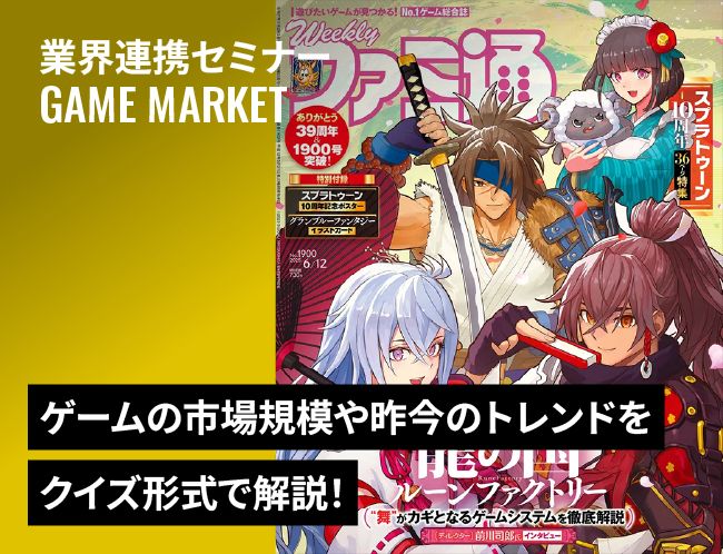 ファミ通グループ代表によるゲーム業界セミナー
いま、ゲーム開発に求められる視点とは？