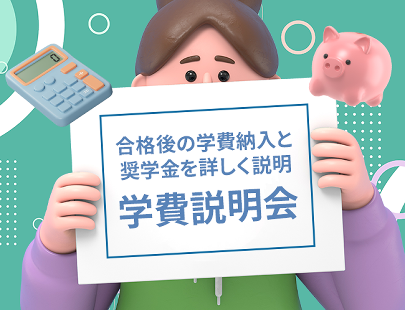 学費や奨学金、教育ローンの説明会です！
