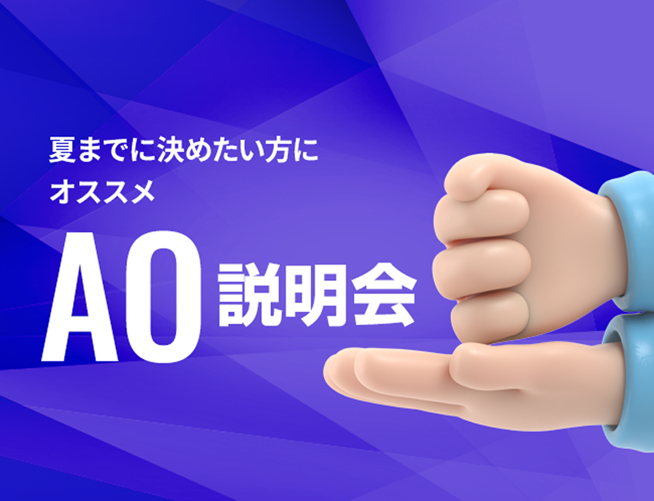 AO入学について一から丁寧にご説明！