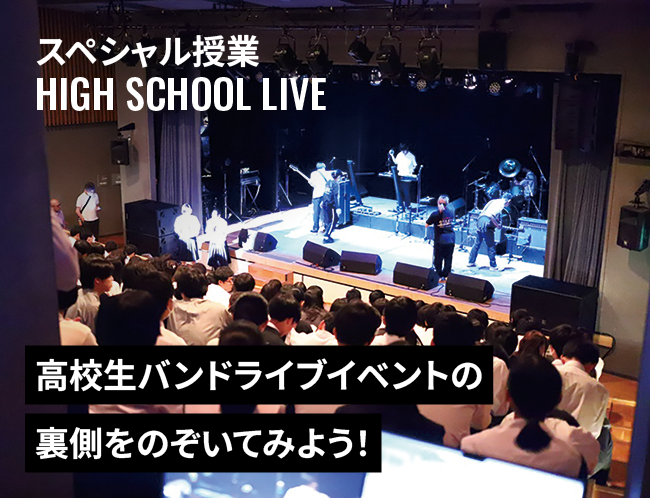 ハイスクールライブの裏方　音響・照明体験！