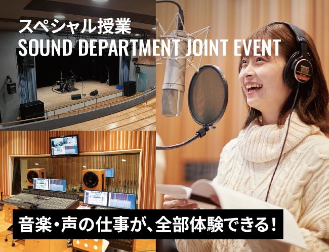サウンド＆声優！エンタメお仕事まるごと体験DAY！