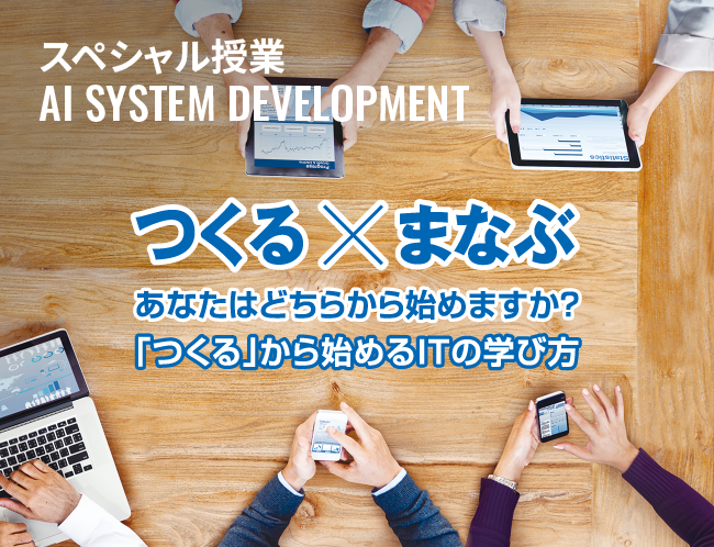 AIシステム開発学科説明・体験会