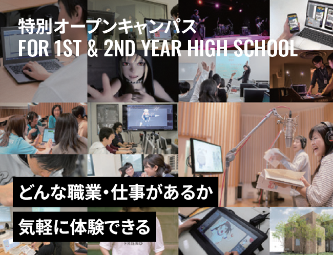 高校1年生歓迎オープンキャンパス