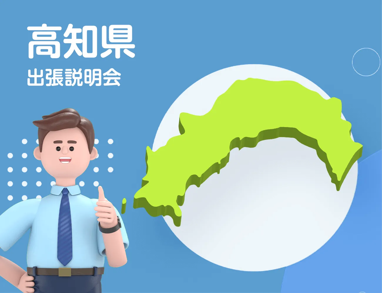 高知市文化プラザかるぽーとにて開催。『新高3年向け』入試情報やひとり暮らし情報をゲット！