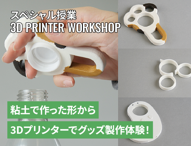 3Dスキャナーと3Dプリンターを使ったものづくり体験