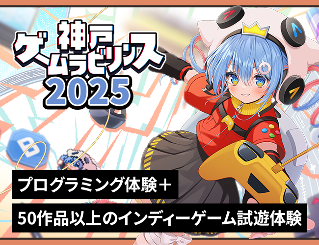 ゲームプログラミング体験＋インディーゲームイベント見学