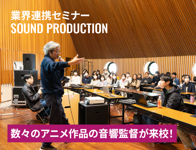 アニメーション音響を志す若者に伝えたいこと