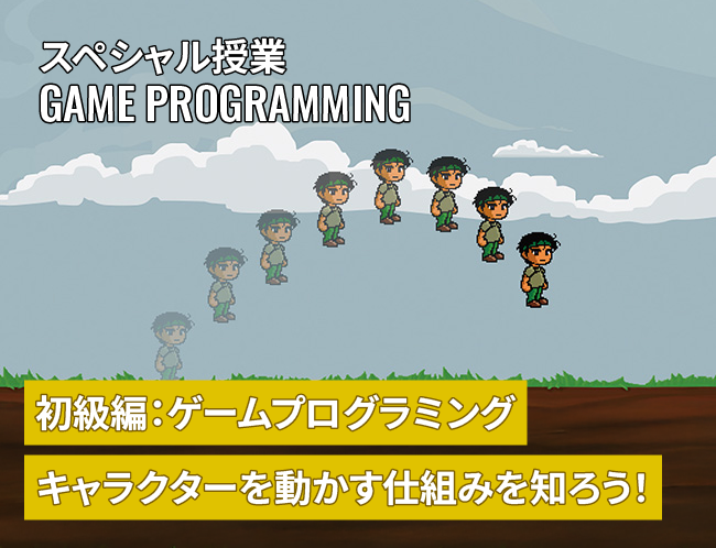 初心者OK！「2Dキャラ移動」のゲームプログラミング体験授業