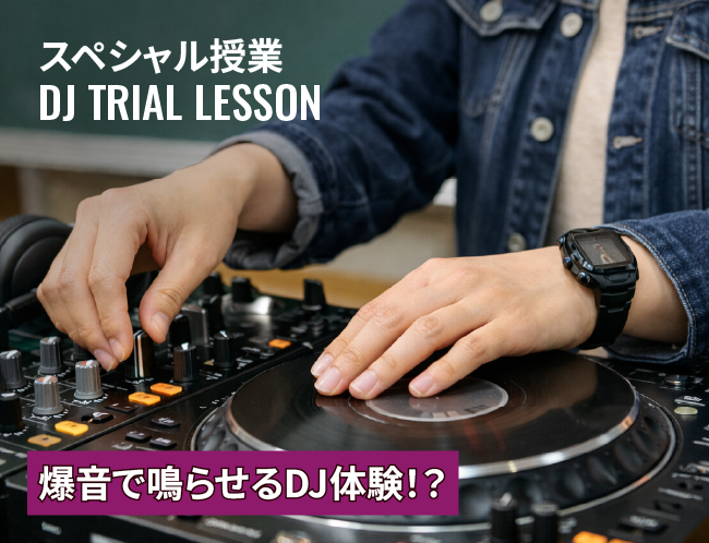 DJ体験！好きな曲を爆音で音を鳴らそう！