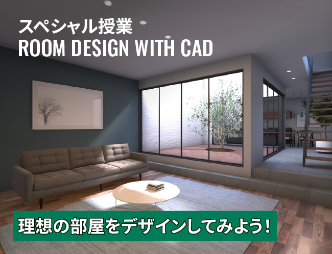 プロが使うソフトで、理想の部屋づくり！