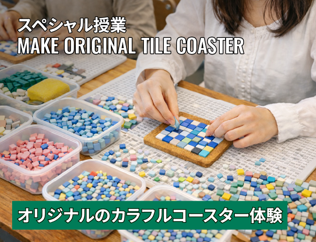 タイルでオリジナルコースターをつくろう！