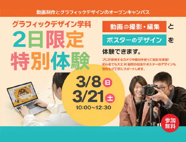 動画＆ポスターデザイン特別体験