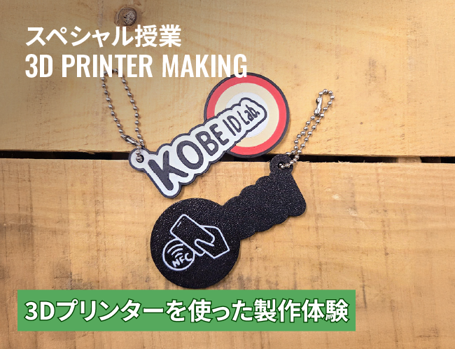 3Dプリンターを使ったものづくり体験