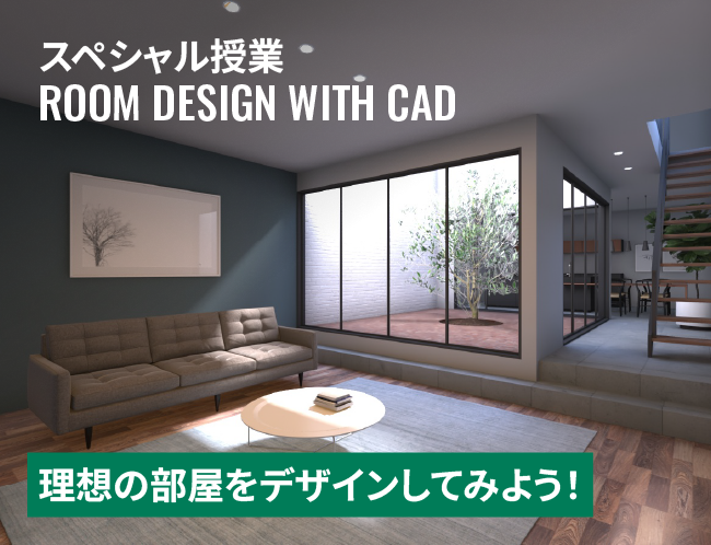 設計ソフトでつくる、理想の部屋！