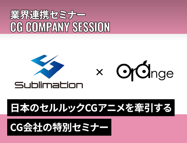 サブリメイション×オレンジ　スペシャルセッション