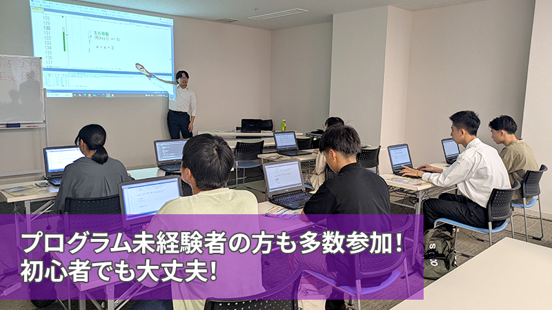 プログラム未経験者の方も多数参加！初心者でも大丈夫！