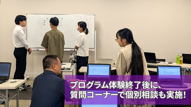 プログラム体験終了後に、質問コーナーで個別相談も実施！