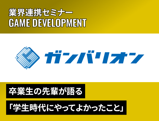 ゲーム業界を目指すために～ガンバリオンゲームクリエイターセミナー