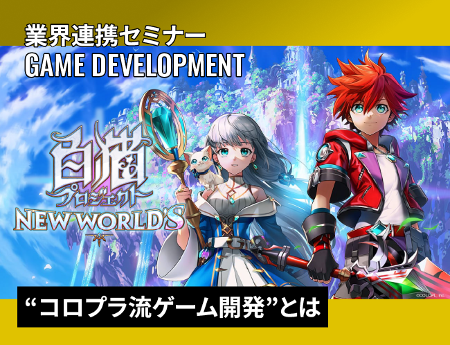 現場プログラマーが語る、人気タイトルを支える“コロプラ流ゲーム開発”とは