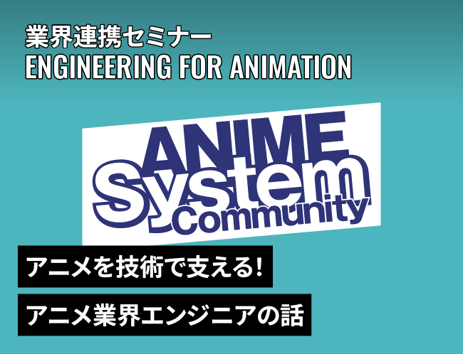 アニメを技術で支える！アニメ業界エンジニアの話