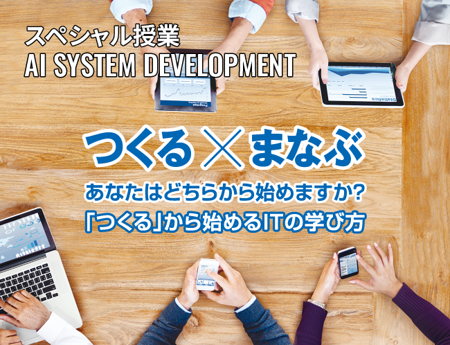 AIシステム開発学科説明・体験会