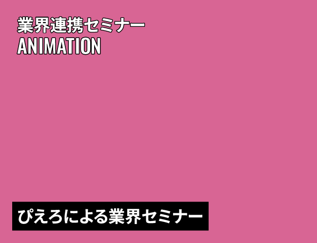 スペシャル授業・業界連携セミナー